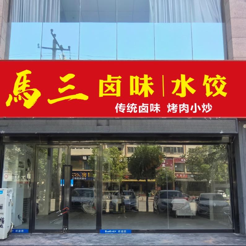 马三小锅酱牛肉