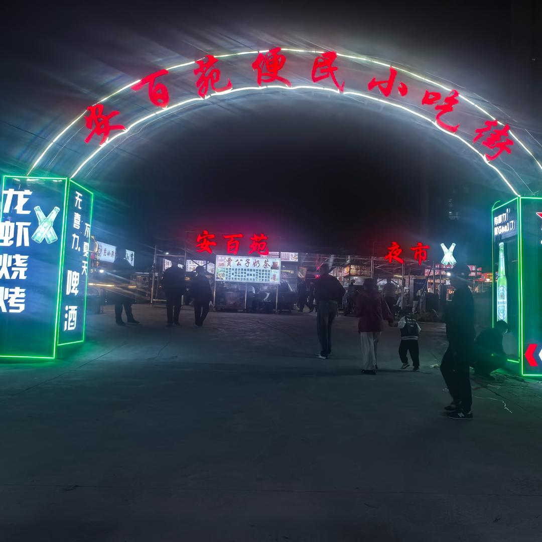 安百苑便民小吃街