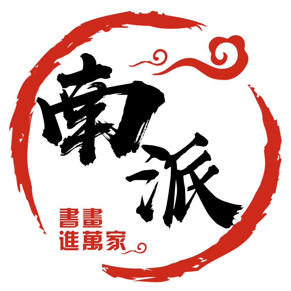 南派字画