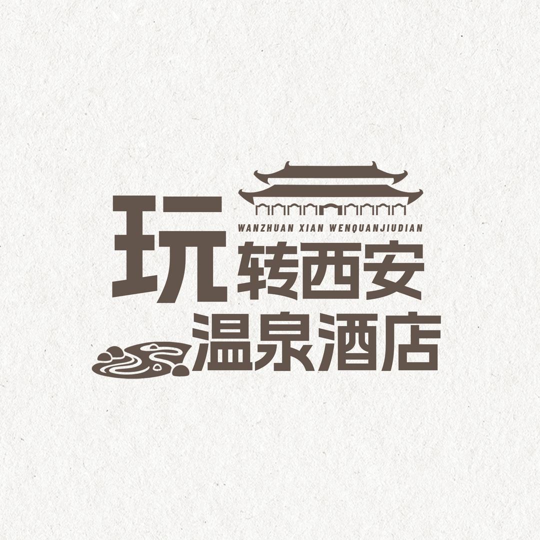 玩转西安温泉酒店