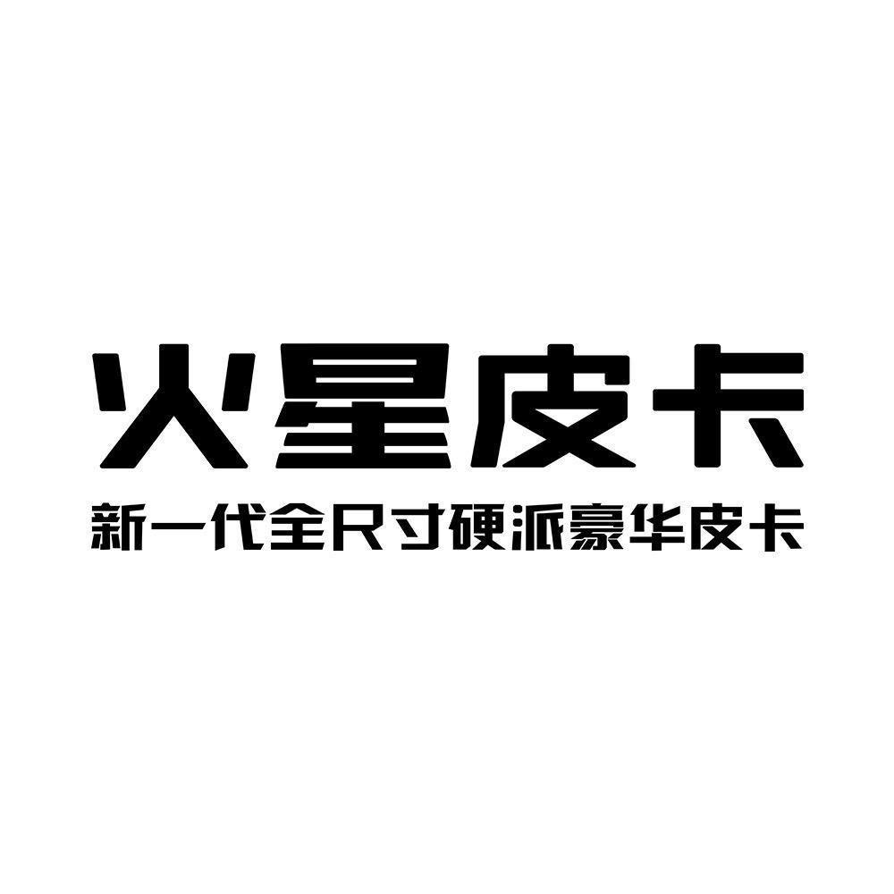 福田火星皮卡-呼伦贝尔市盛世宏泰店