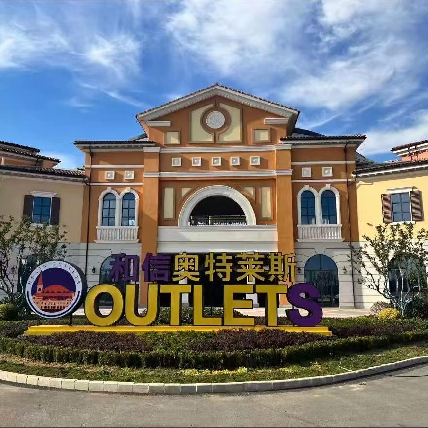 奥莱甄选商城铺