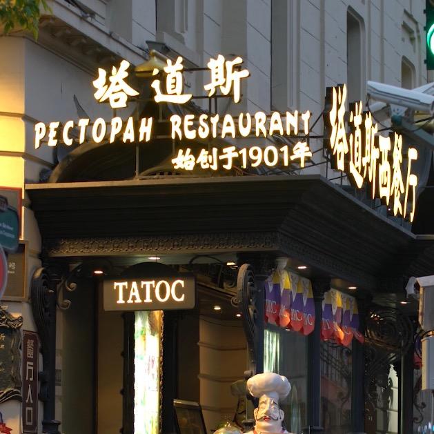 塔道斯西餐厅