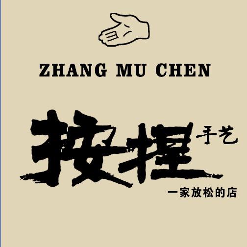 按捏手艺(理想城店)