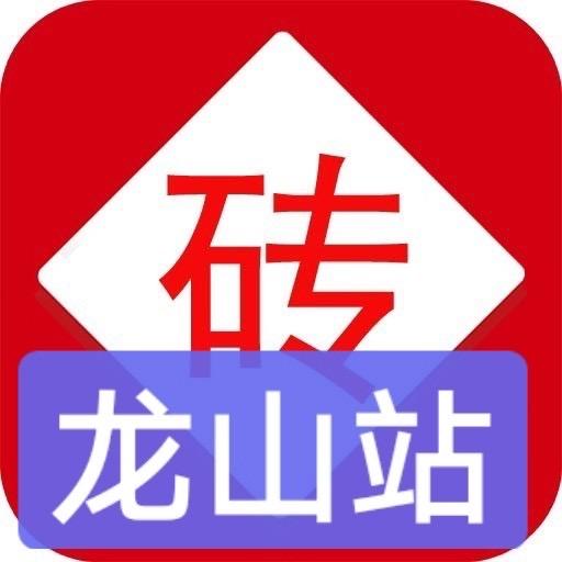 A龙山砖多多十三姨