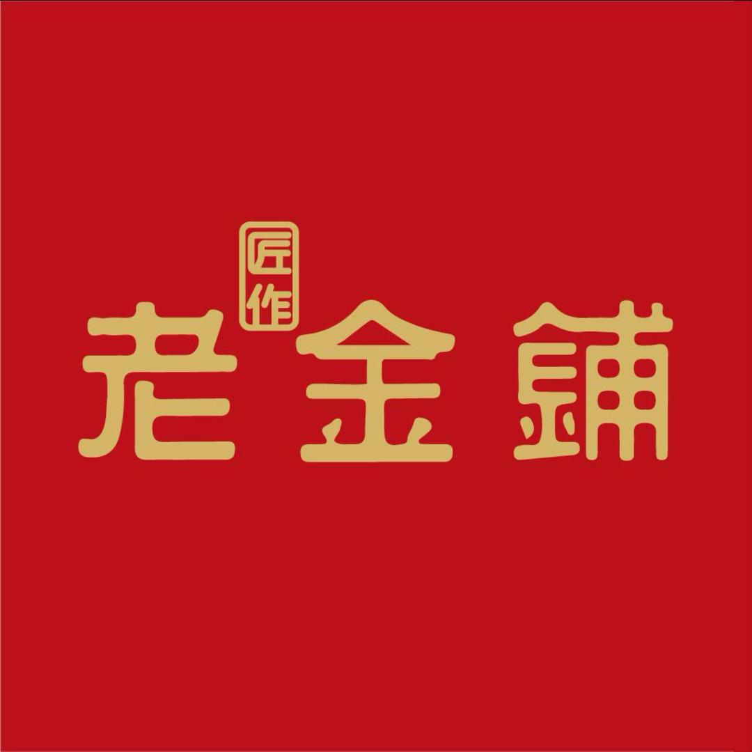 匠作老金铺（新店开业）