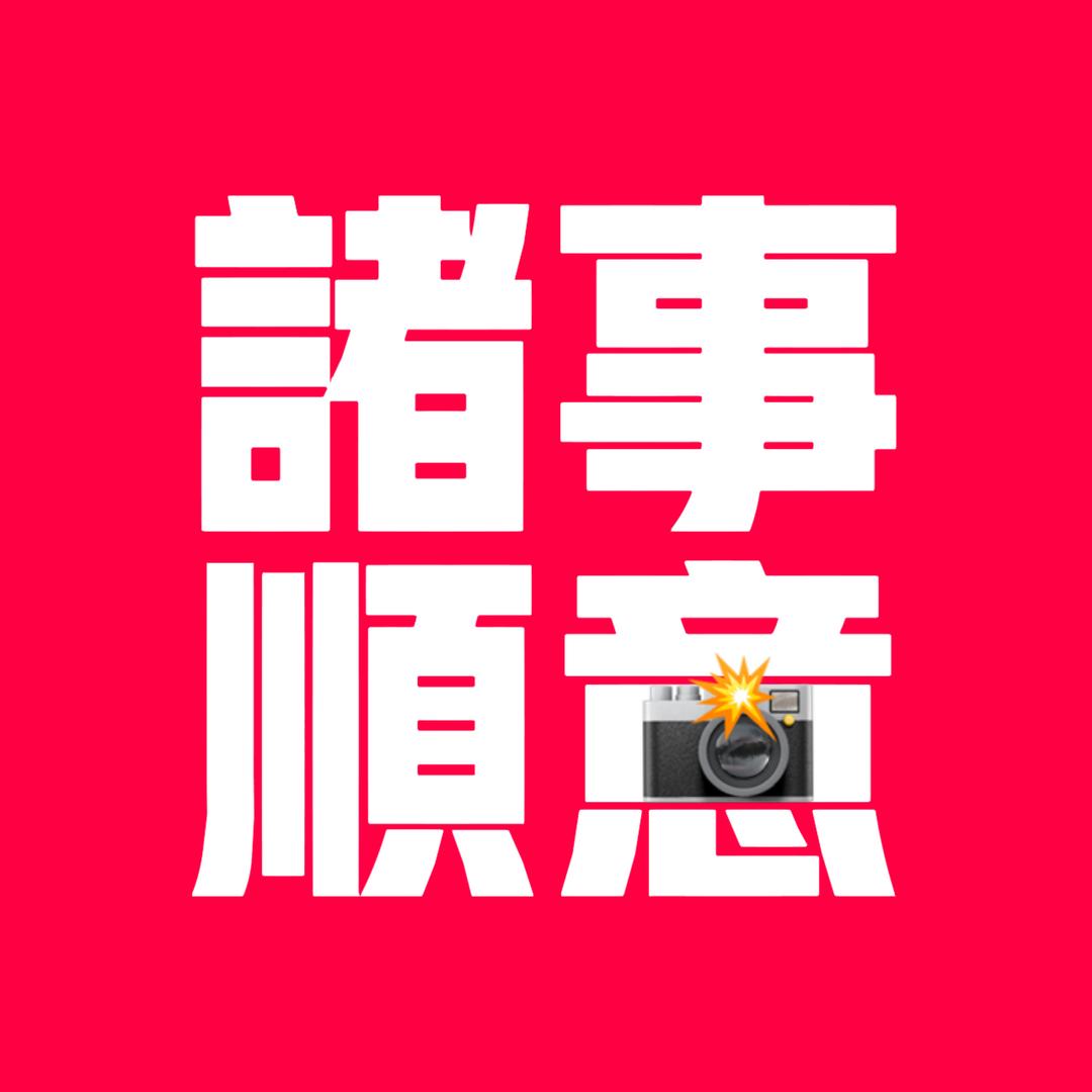 诸事顺意俱乐部📸王浩