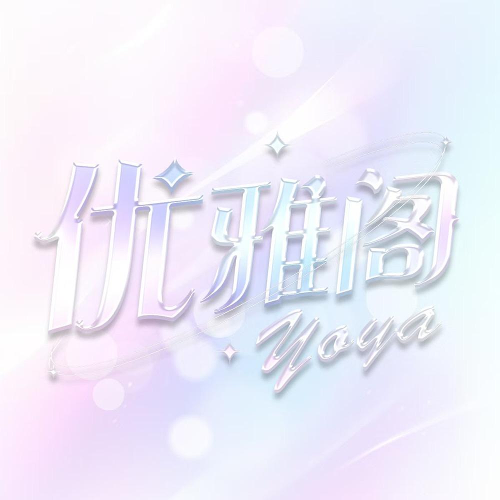 优雅阁（筹备新厅）