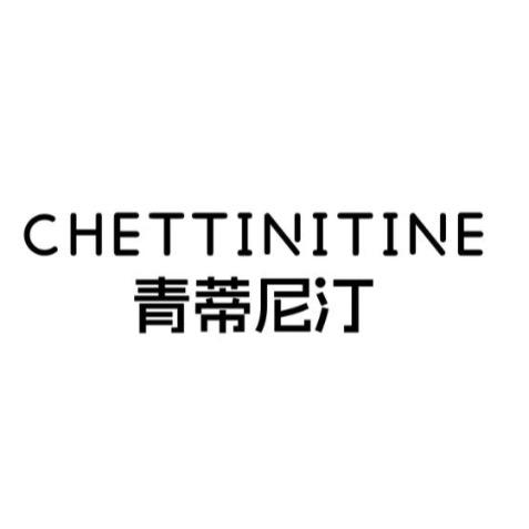 青蒂尼汀