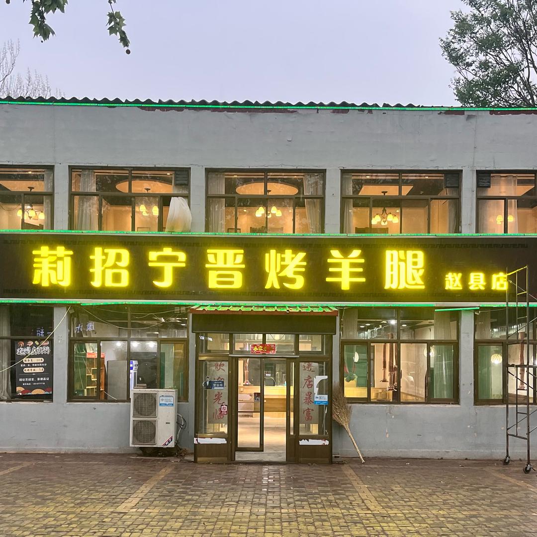 赵元路莉招宁晋烤羊腿