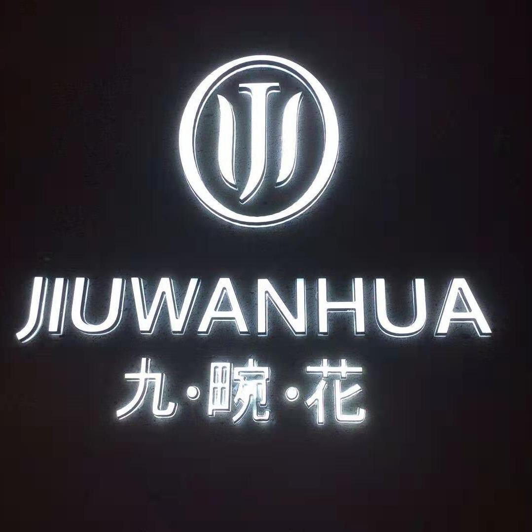 南召县九畹花女装店