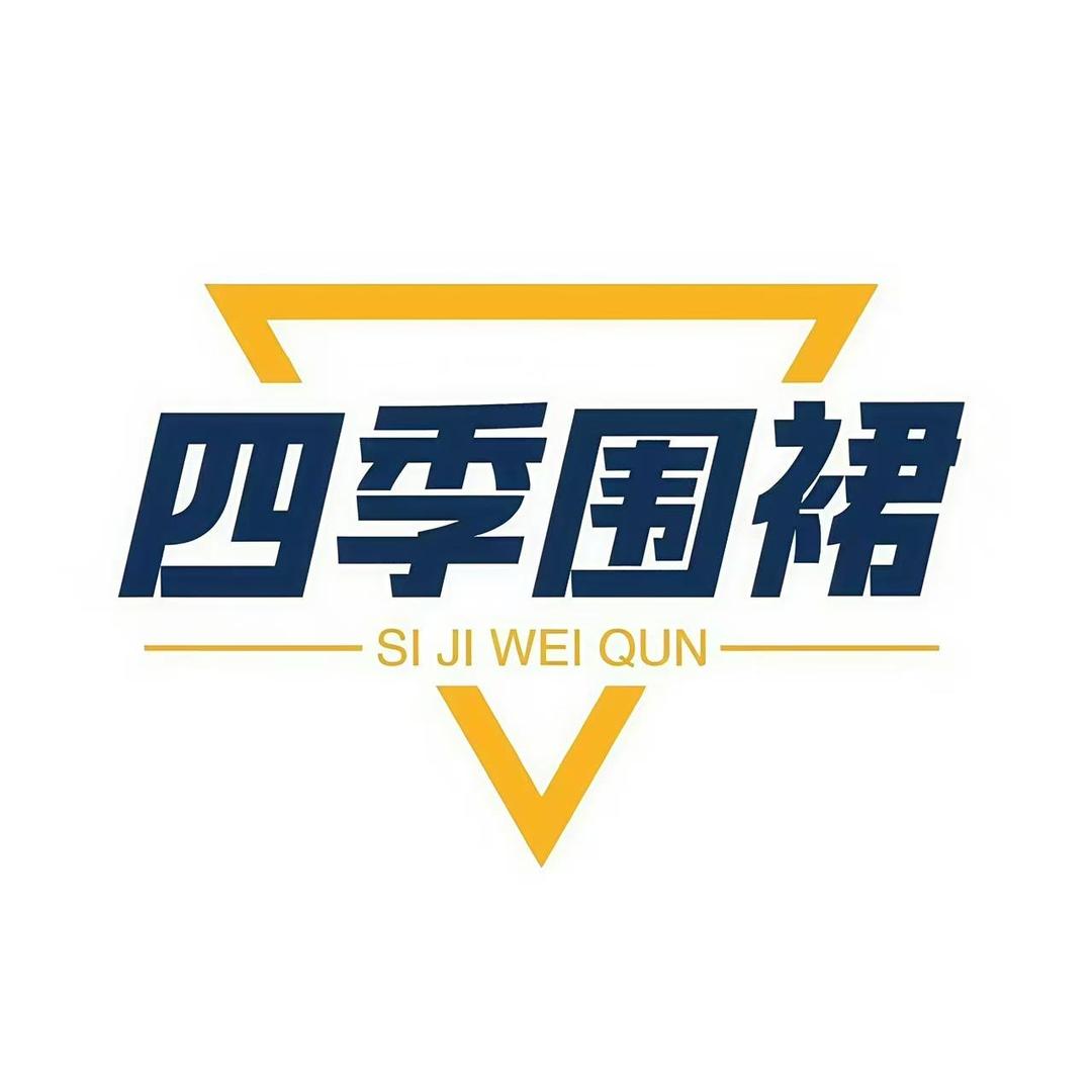 四季围裙