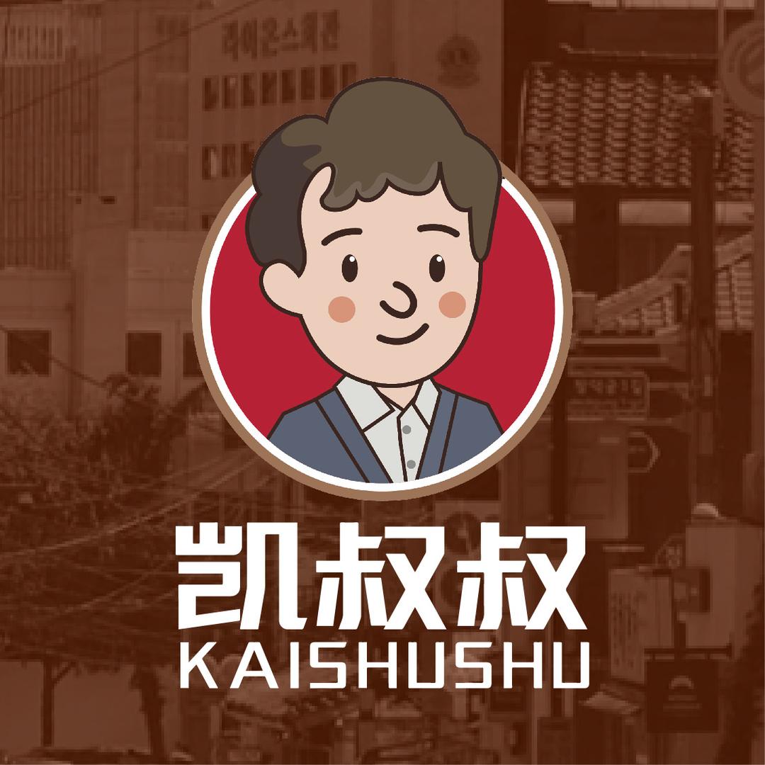 凯叔叔潮汕生腌·遇岛日记