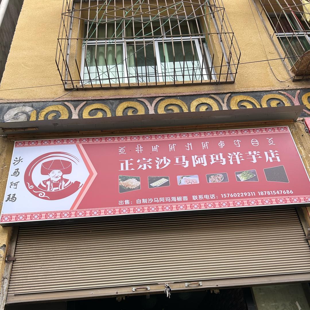 喜德正宗沙马阿玛洋芋店