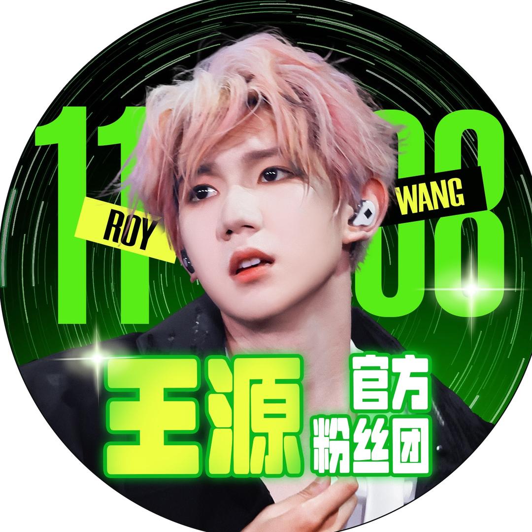 RoyWang__王源尾巴