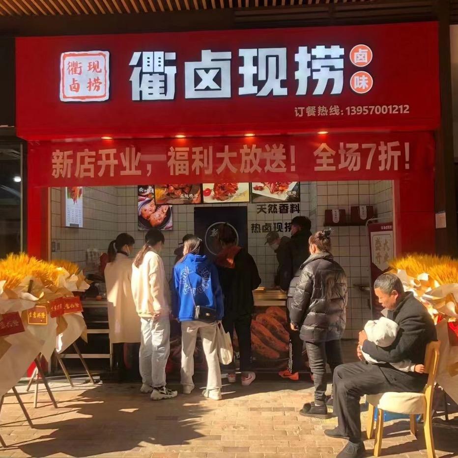 衢州市柯城艾丫卤味