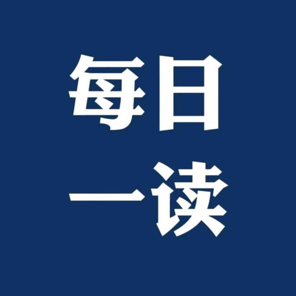 每日阅读