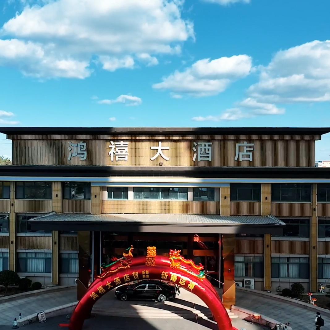 鸿禧大酒店