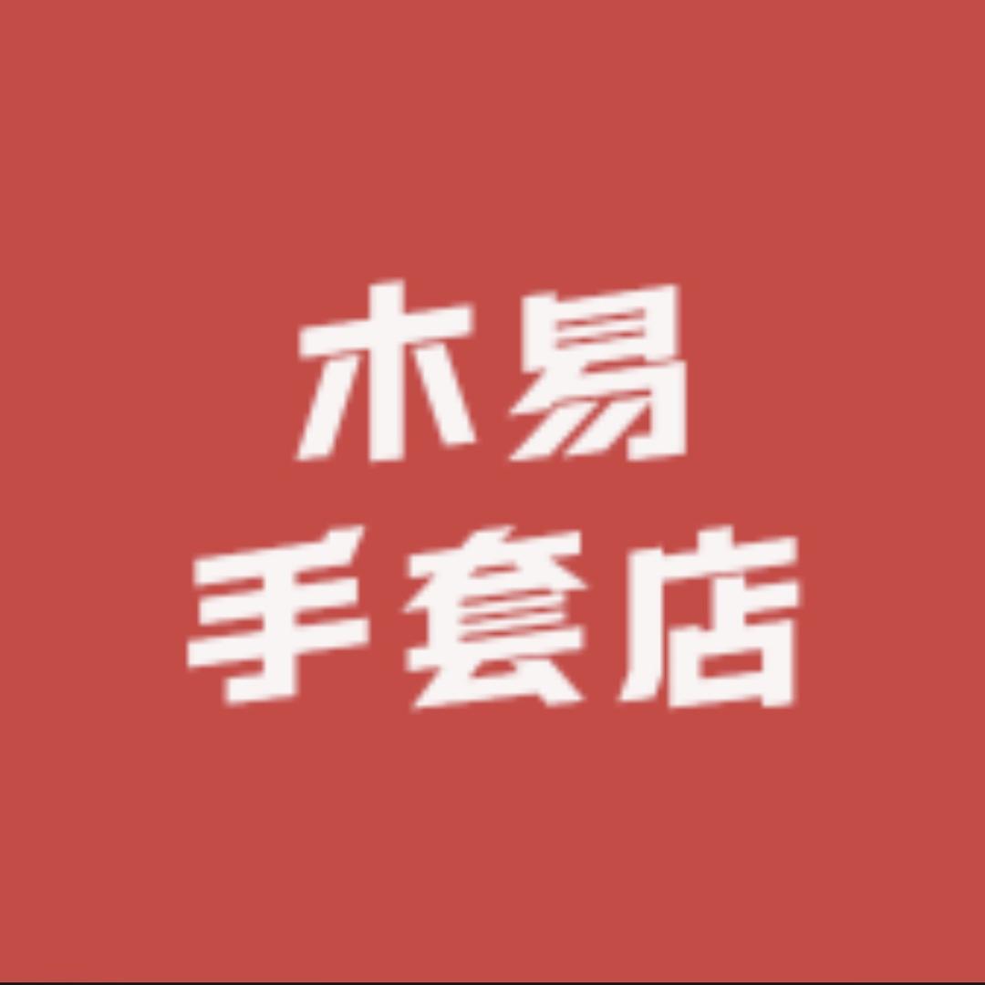 木易手套店