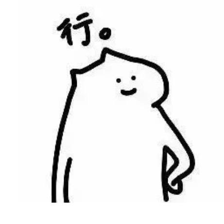 行吧