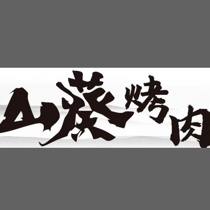 山葵烤肉（信誉楼店）