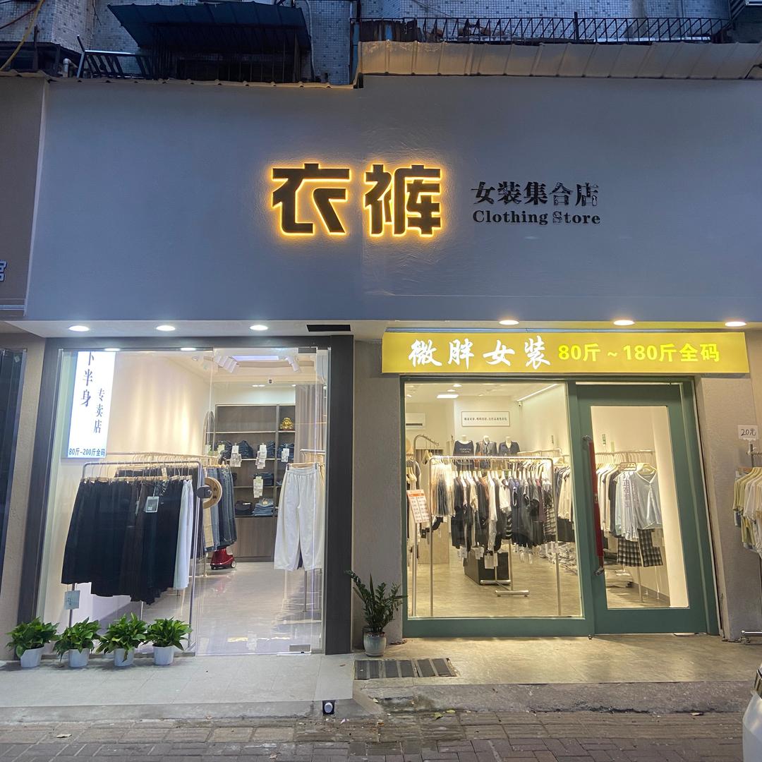 衣裤微胖女装（桃花仑店）