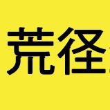 荒径生存