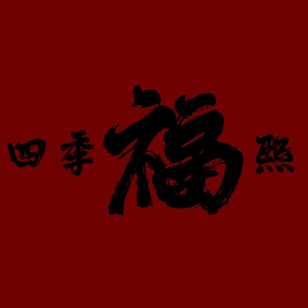 四季福熙商行