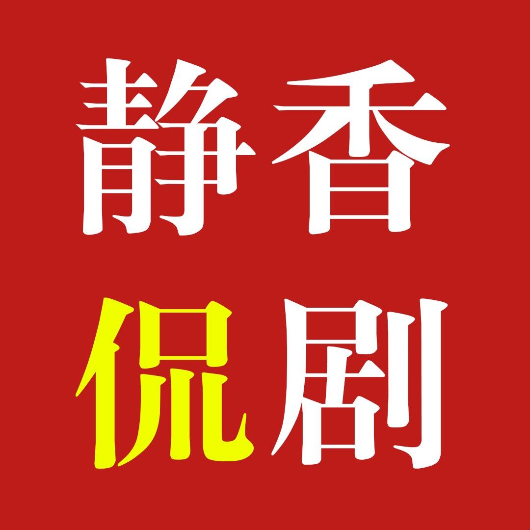静香侃剧