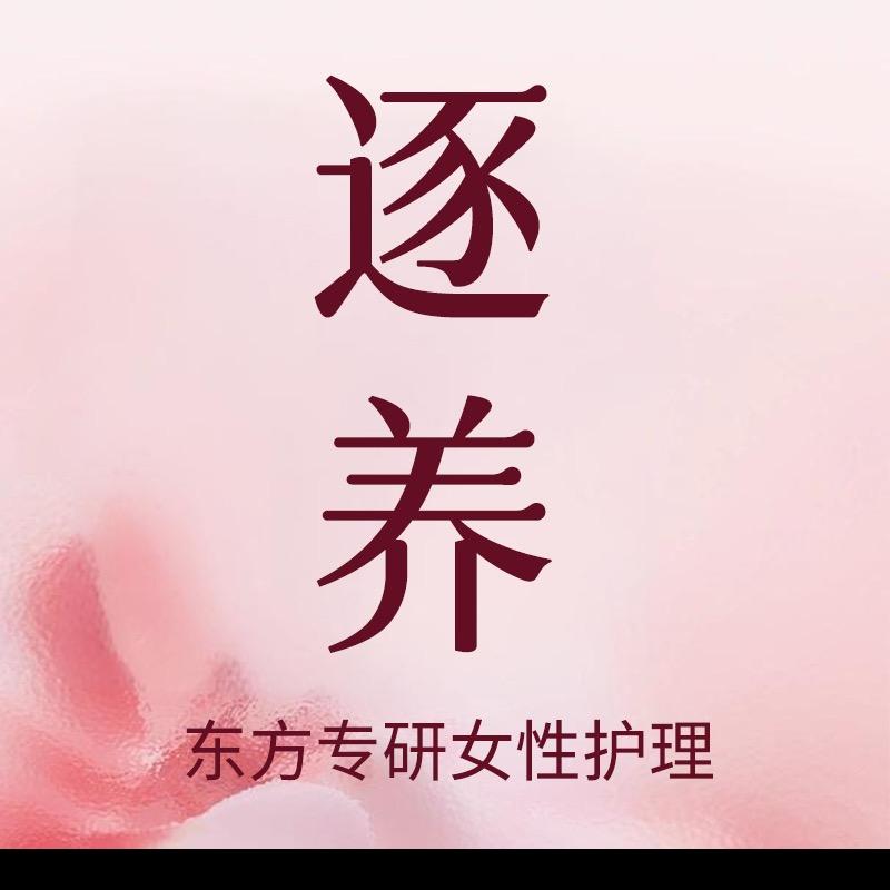 逐养个护
