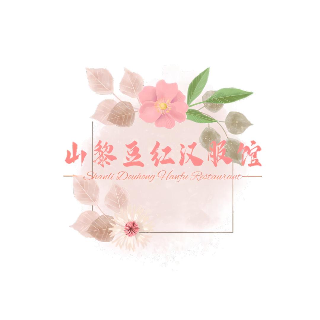 山黎豆红汉服馆