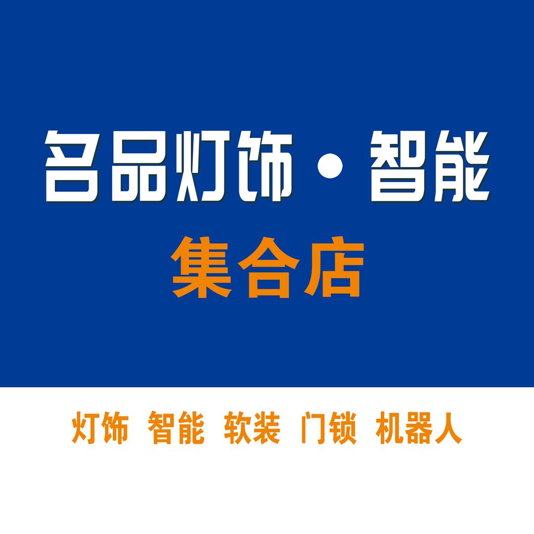 蒙阴名品灯饰&全屋智能