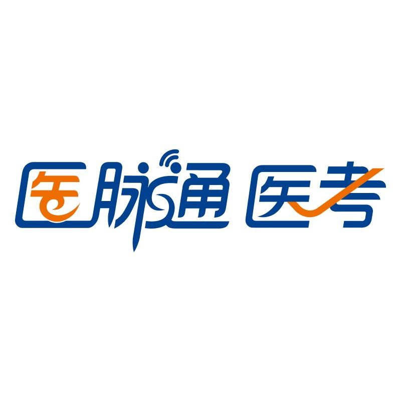 医脉通医考