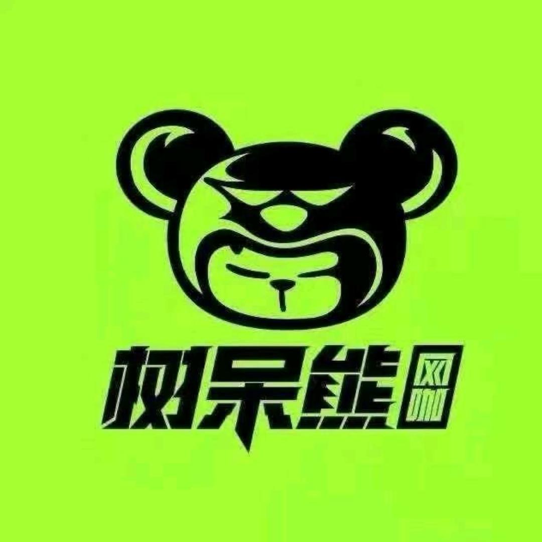 树呆熊网咖（平安小区店）