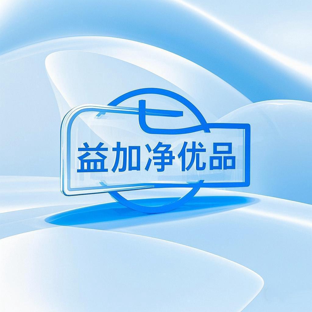 益加净优品
