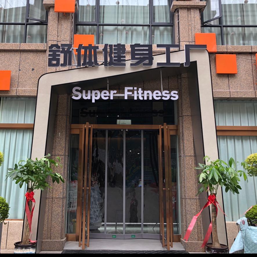 沁阳市舒体健身