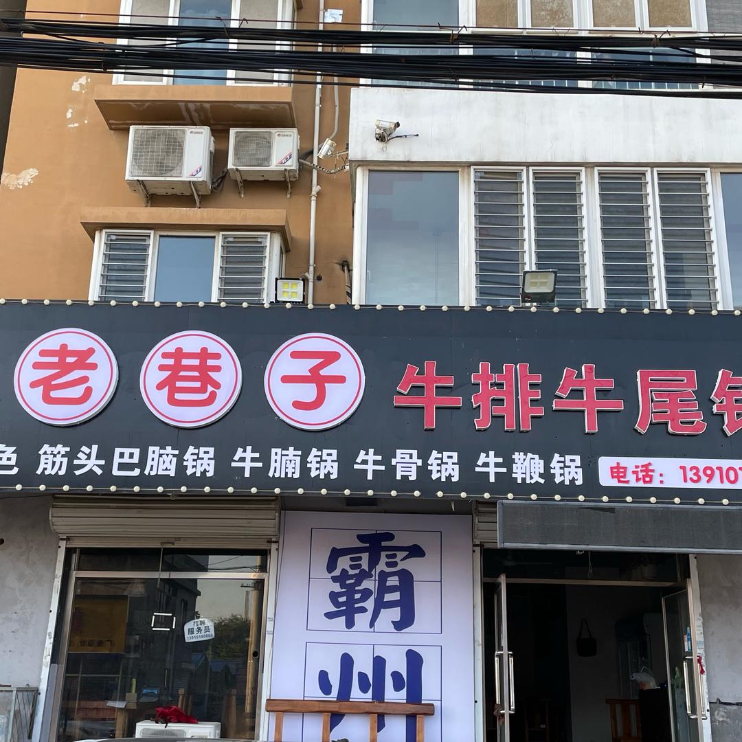 老巷子牛排牛尾锅官方号