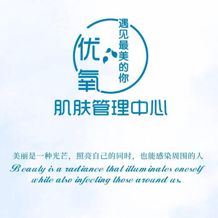 优氧肌肤管理中心