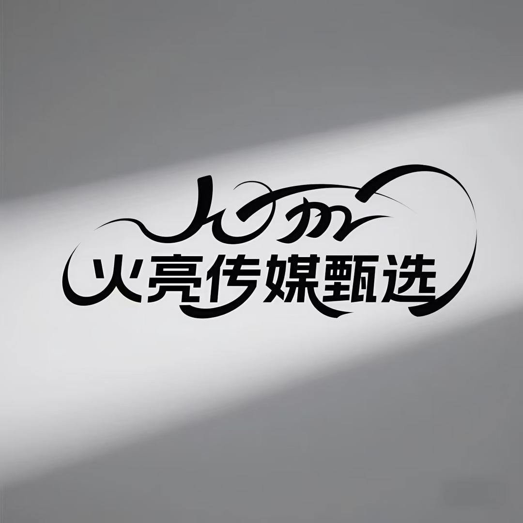 火亮甄选