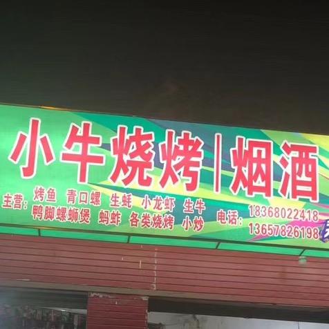 阿生～小牛烧烤