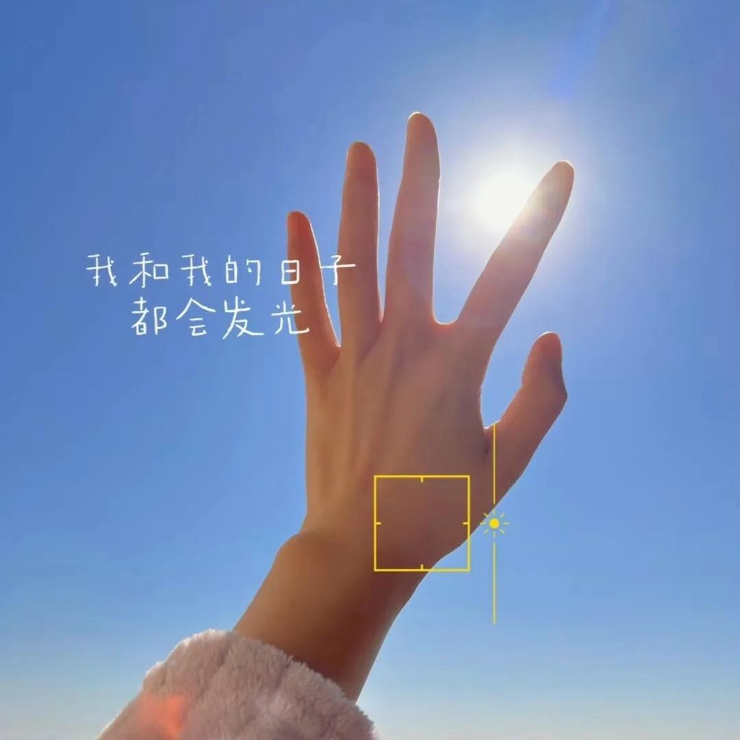 阳光灿烂每一天