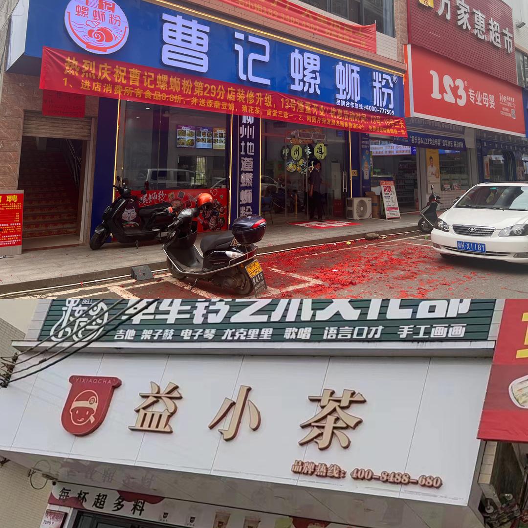 益小茶白石店