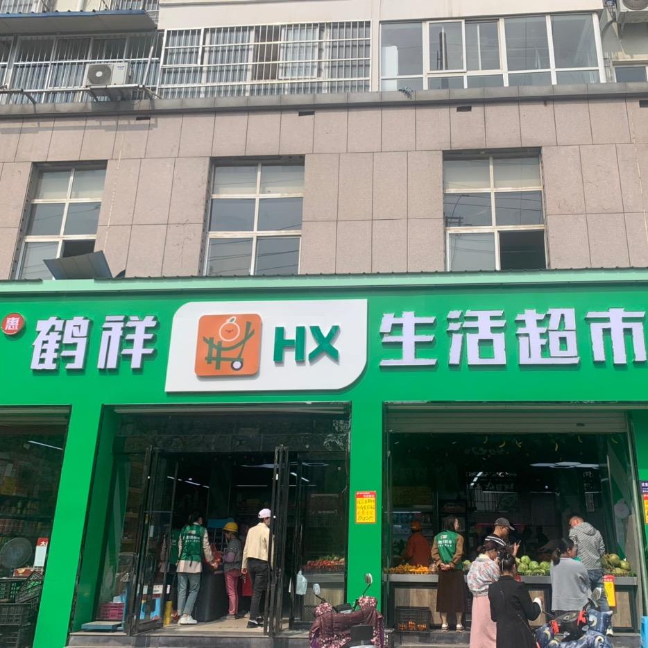 伊川县鹤祥生活量贩