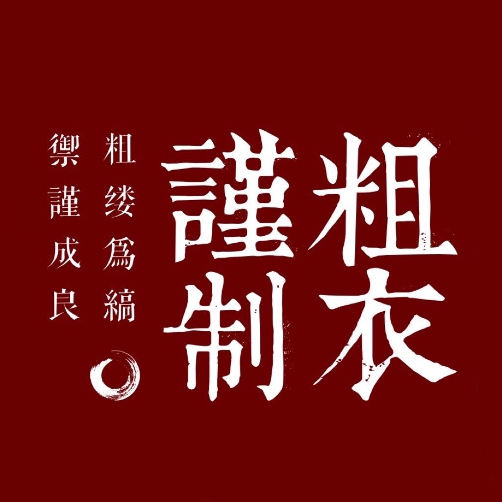 粗衣谨制棉麻男装