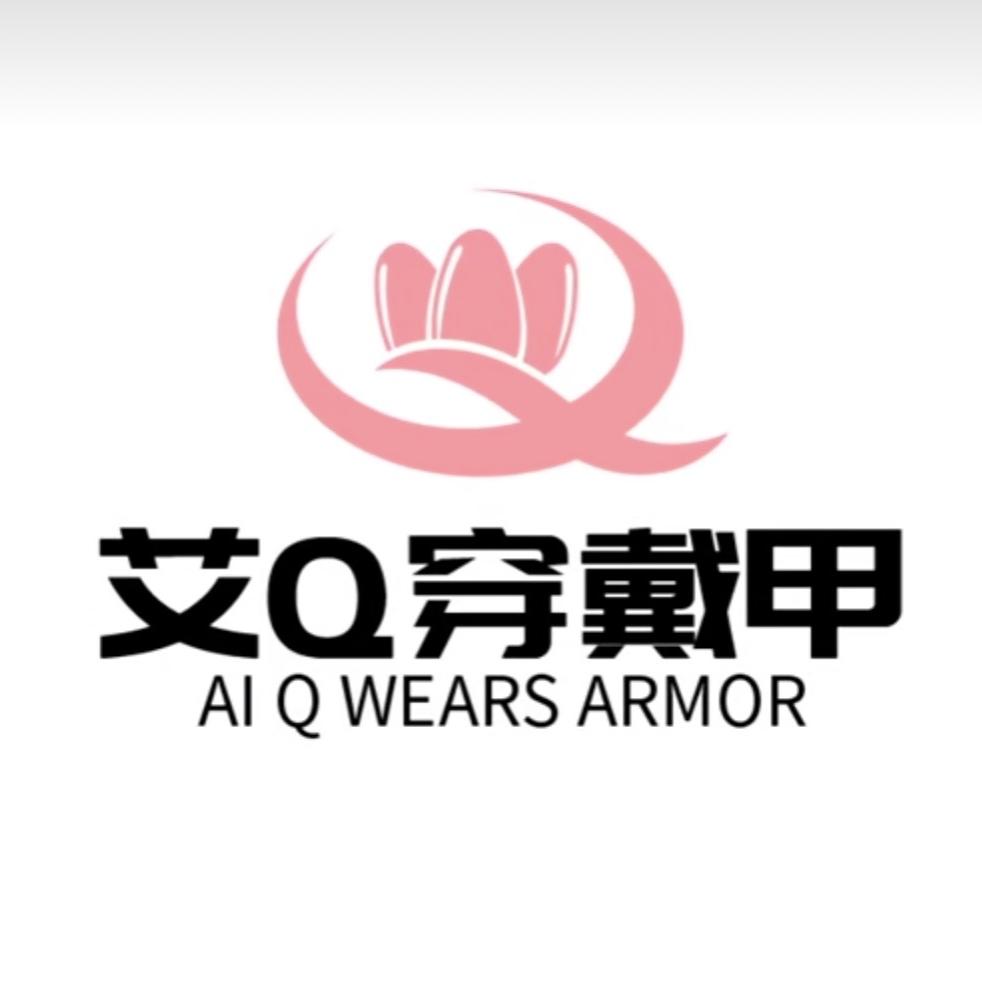艾Q穿戴甲（收售孤品尾货）