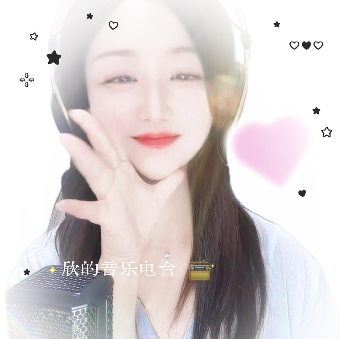 欣的音乐电台💕
