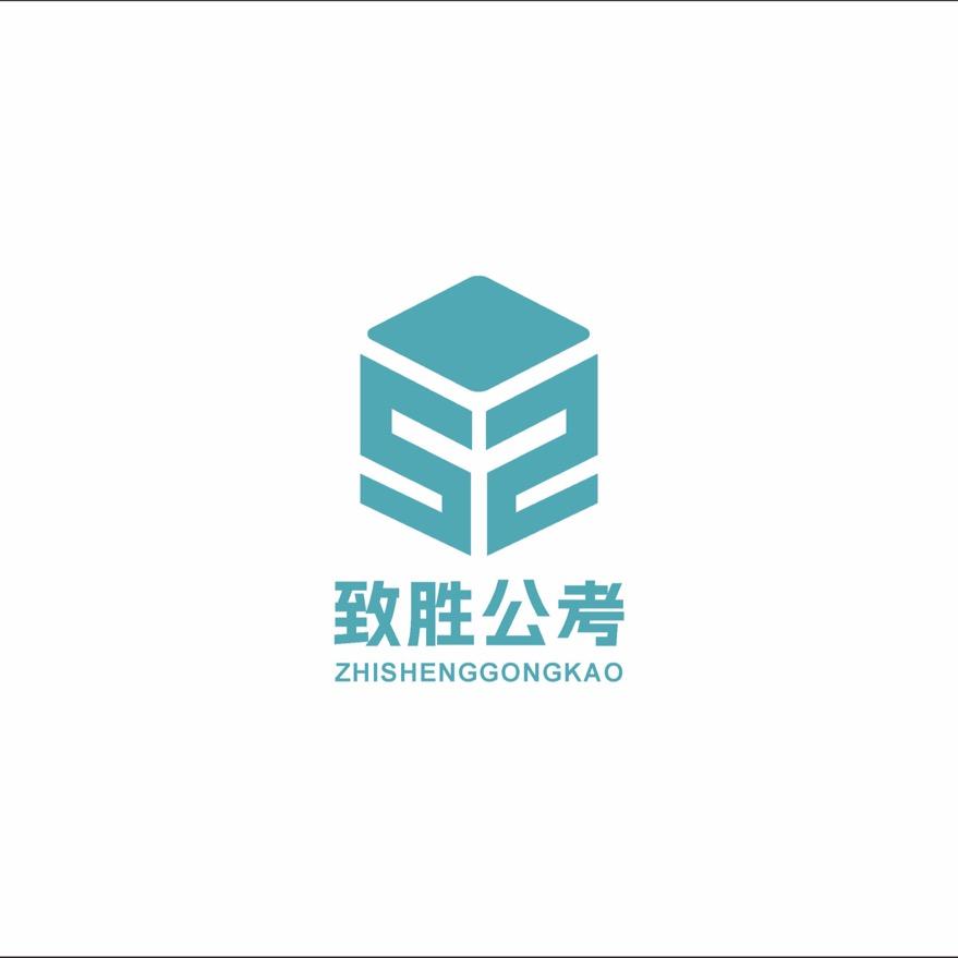 致胜公考