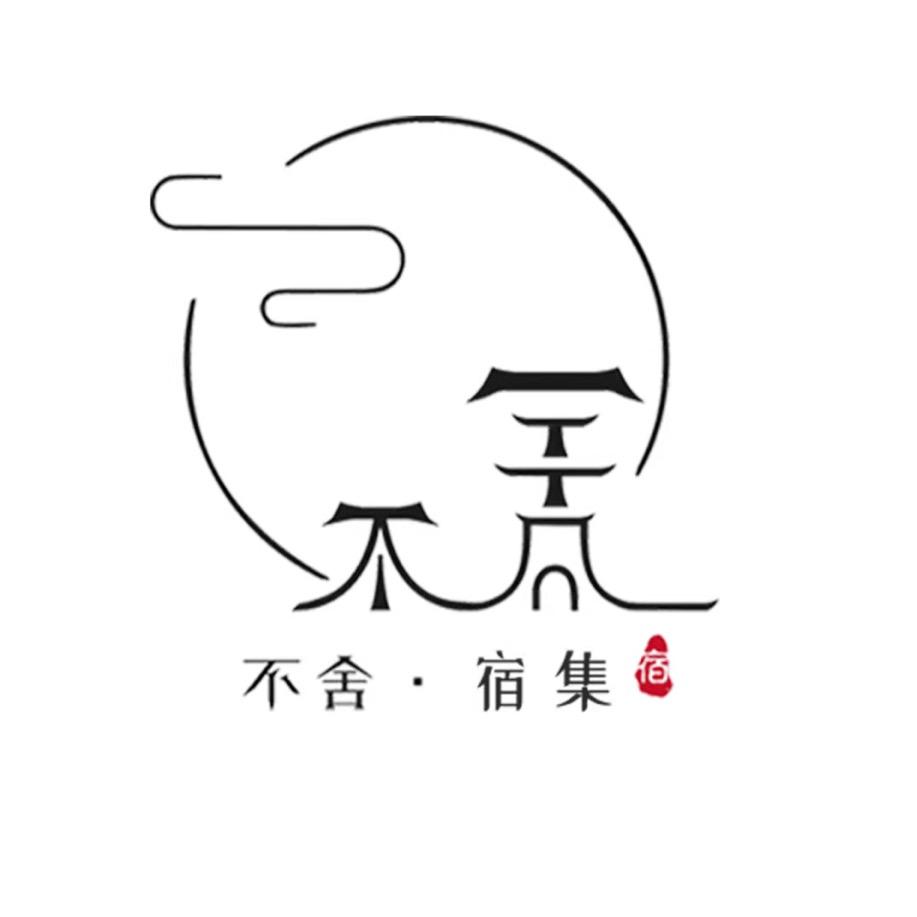不舍宿集