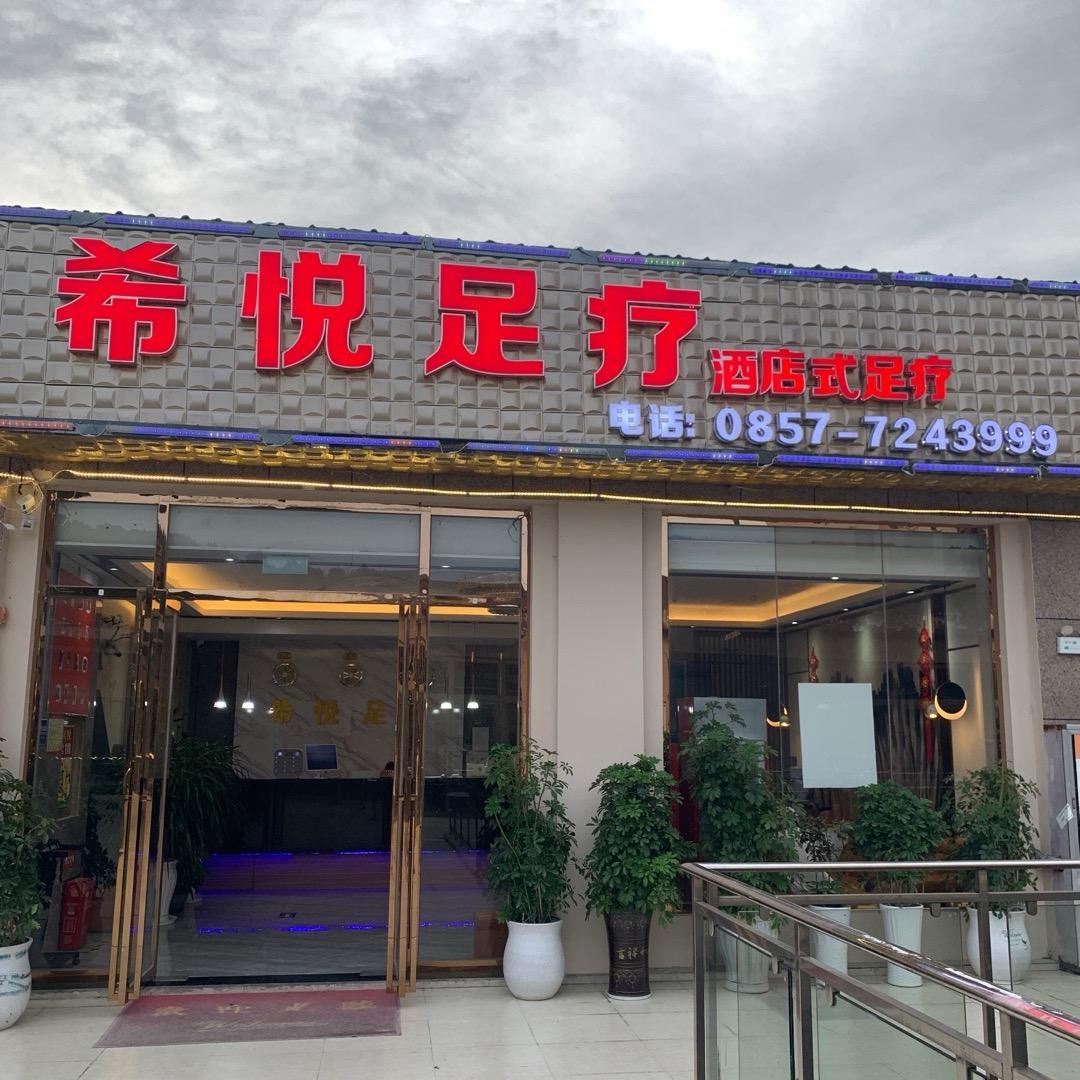 希悦足疗酒店