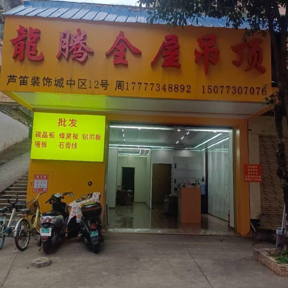 桂林龙腾全屋吊顶